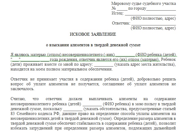 Исковое заявление о расторжении брака и взыскании алиментов в твердой денежной сумме образец 2022