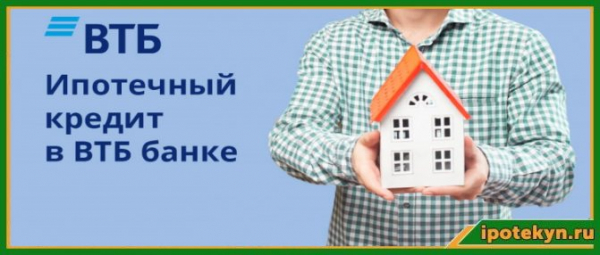 Получение ипотеки в банке ВТБ: подробная инструкция, требования к заемщику