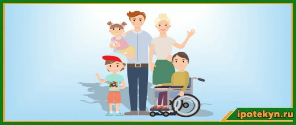 Условия ипотеки для семей с детьми-инвалидами: правила оформления