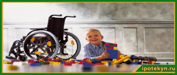 Условия ипотеки для семей с детьми-инвалидами: правила оформления