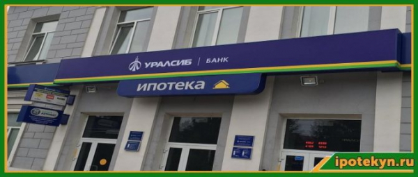 Выгодные программы для получения ипотеки в банке Уралсиб, требования к заемщику