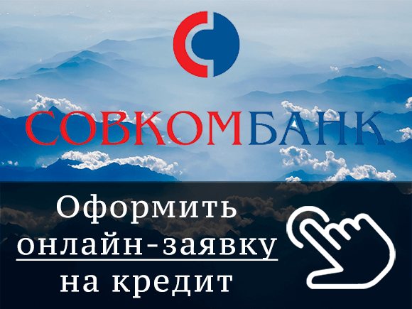 Онлайн-заявка на кредит в Совкомбанк в 2021 году: условия получения и необходимые документы