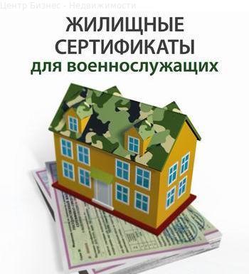 Понятие жилищного сертификата для разных категорий граждан