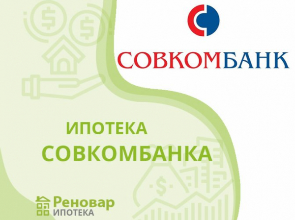 Ипотека в Совкомбанке на 2021 год - условия и процентные ставки