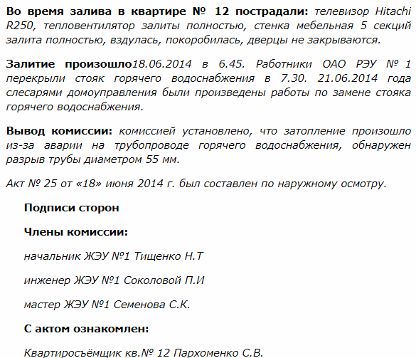 Возмещение вреда затопление. Образец акта по заливу квартиры соседями сверху. Акт о затоплении образец. Пример акта о заливе квартиры. Акт о затоплении квартиры.