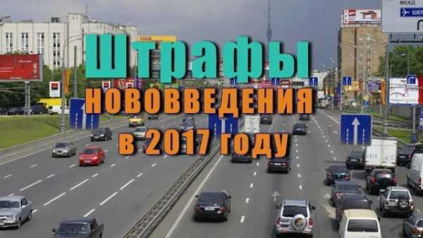 Штраф за движение по обочине, ожидаемый в 2017 году: сколько назначит сотрудник ГИБДД за движение по встречной полосе, по обочине дороги на МКАД, Москва