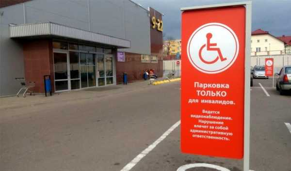 Штраф за парковку для инвалидных колясок: что предусмотрено в 2017 году, сколько придется заплатить нерадивому водителю