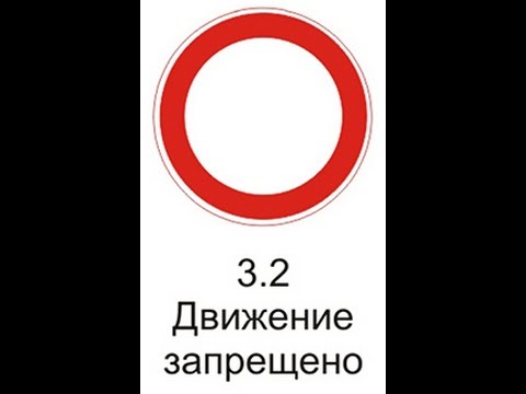Знак запрещен: штраф за проезд под ним, какой штраф за проездной, въезд запрещен, движение запрещено, если грузовик