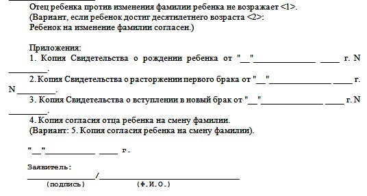 Заявление на смену фамилии ребенку образец