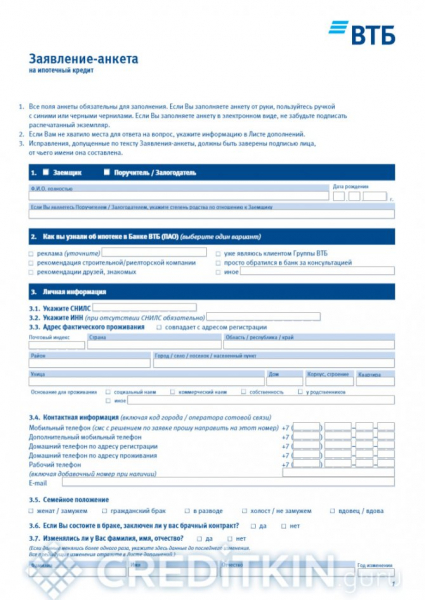Заявка на ипотеку от банка ВТБ 24 - заполнение и загрузка формы