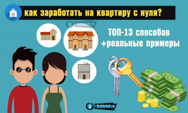 Как сэкономить на квартире с зарплатой 30 000, 20 000, 50 000 рублей?