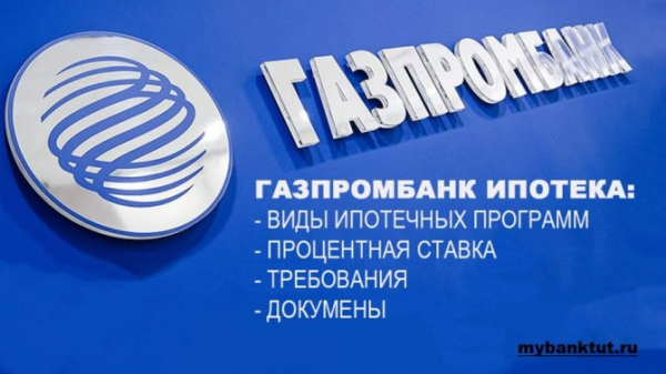 Рефинансирование кредитов и ипотеки в Газпромбанке для физических лиц