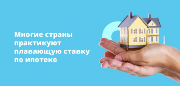 Ипотека в России и за рубежом в первой половине 2021 года