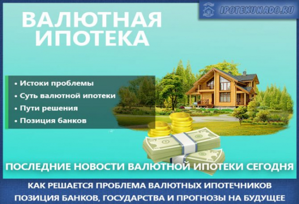 Решение правительства об ипотеке в иностранной валюте в Российской Федерации