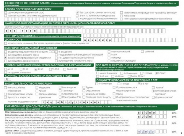 Как заполнить анкету на кредит в Сбербанке: образец заполнения и форму для скачивания