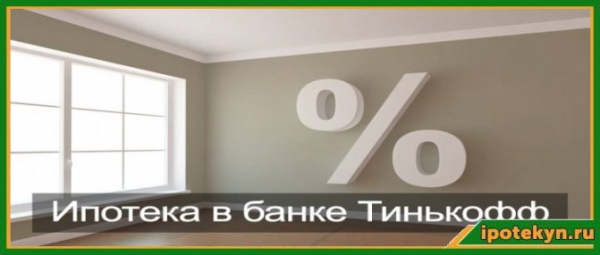 Ипотека в Тинькофф Банке - условия и ставки 2021 года