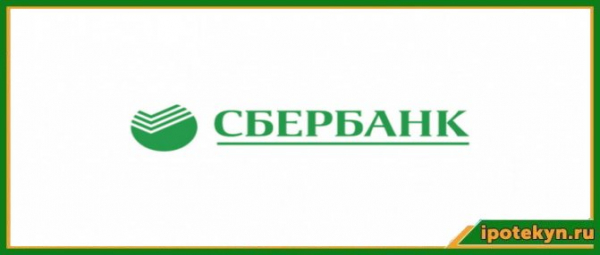 Получение ипотеки в Сбербанке для жителей Казахстана: выгодные кредитные программы, требования к недвижимости