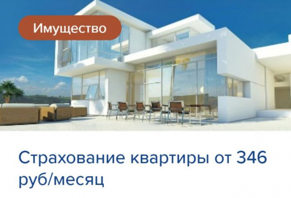Квартира и дом в Росгосстрахе - Онлайн заявка, активация и продление полиса на официальном сайте