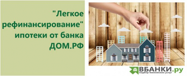 Оформление ипотеки в Дом.РФ: преимущества и недостатки, льготные условия кредитования