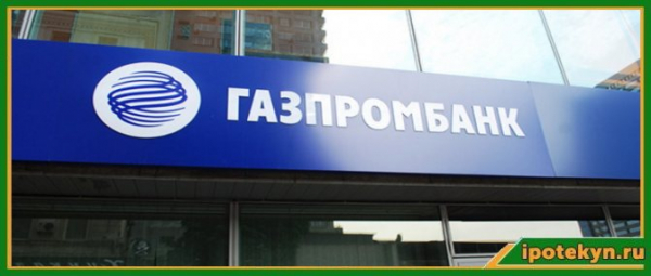 Перечень документов, необходимых для оформления ипотеки в Газпромбанке