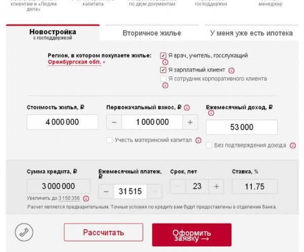 Рассчитайте рефинансирование ипотеки в Банке Москвы в 2021 году